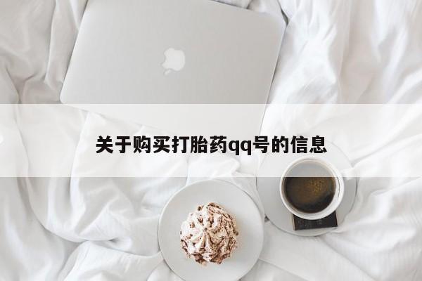 私人诊所打胎药多钱关于购买打胎药qq号的信息