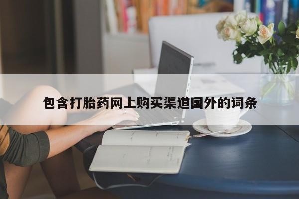 私人诊所打胎药多钱包含打胎药网上购买渠道国外的词条