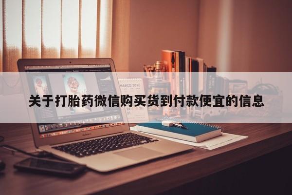 私人诊所打胎药多钱关于打胎药微信购买货到付款便宜的信息