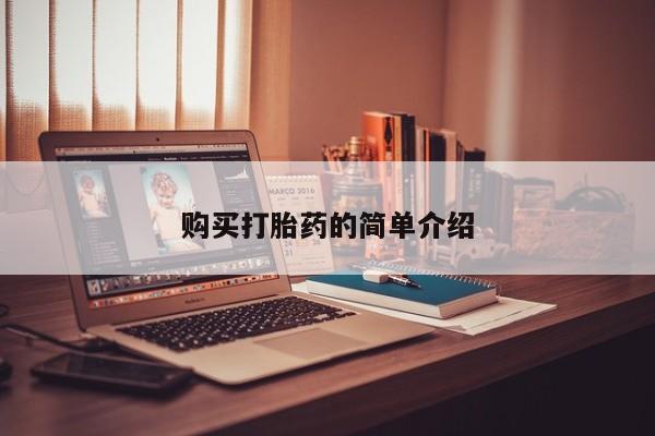 私人诊所打胎药多钱购买打胎药的简单介绍
