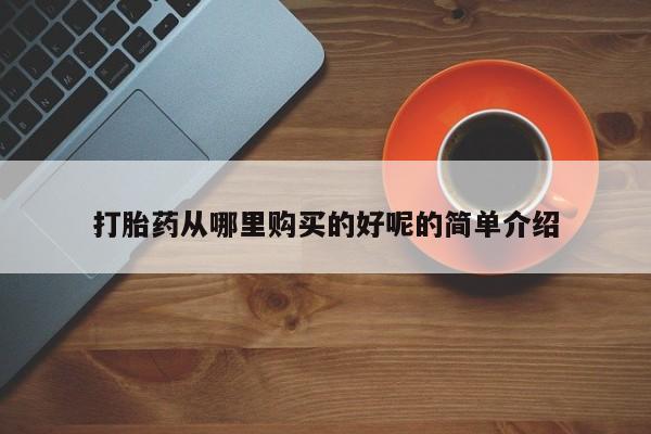 私人诊所打胎药多钱打胎药从哪里购买的好呢的简单介绍