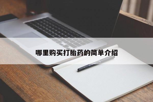 私人诊所打胎药多钱哪里购买打胎药的简单介绍