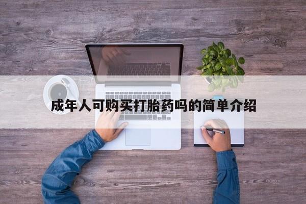 私人诊所打胎药多钱成年人可购买打胎药吗的简单介绍