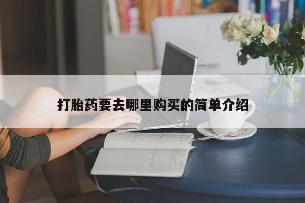 私人诊所打胎药多钱打胎药要去哪里购买的简单介绍