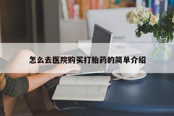 私人诊所打胎药多钱怎么去医院购买打胎药的简单介绍