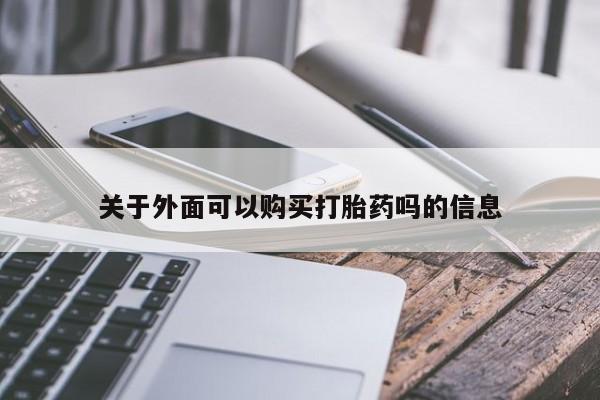 私人诊所打胎药多钱关于外面可以购买打胎药吗的信息