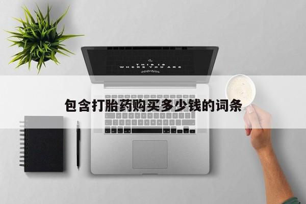 私人诊所打胎药多钱包含打胎药购买多少钱的词条