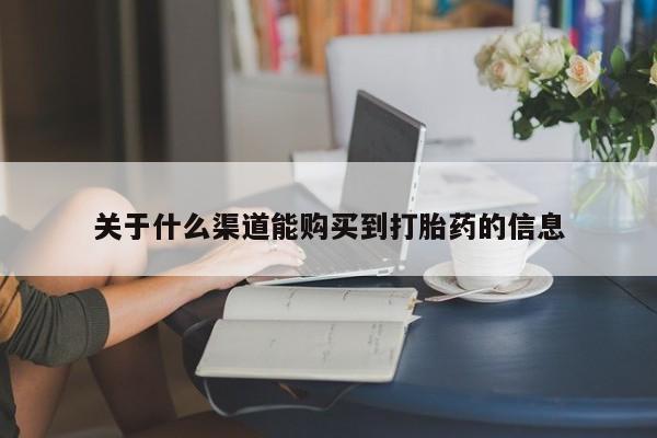 私人诊所打胎药多钱关于什么渠道能购买到打胎药的信息