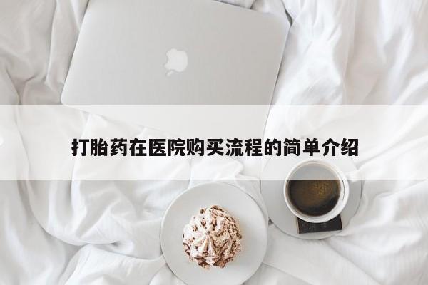 私人诊所打胎药多钱打胎药在医院购买流程的简单介绍