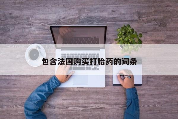 私人诊所打胎药多钱包含法国购买打胎药的词条