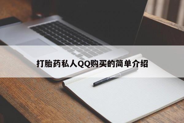 私人诊所打胎药多钱打胎药私人QQ购买的简单介绍