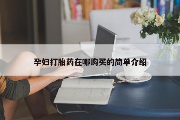 私人诊所打胎药多钱动态 第418页