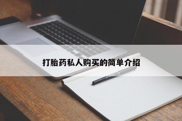私人诊所打胎药多钱打胎药私人购买的简单介绍