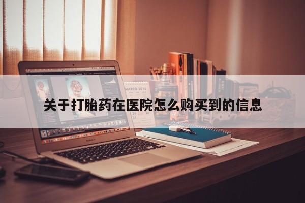 私人诊所打胎药多钱关于打胎药在医院怎么购买到的信息