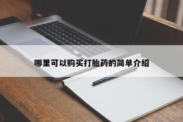 私人诊所打胎药多钱哪里可以购买打胎药的简单介绍