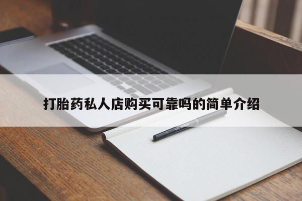 私人诊所打胎药多钱打胎药私人店购买可靠吗的简单介绍