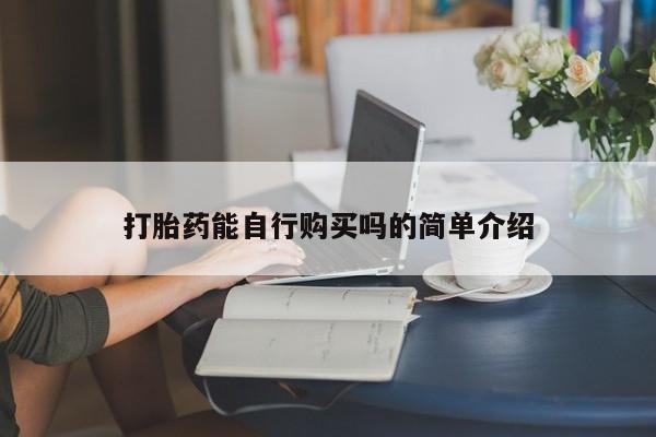 私人诊所打胎药多钱打胎药能自行购买吗的简单介绍
