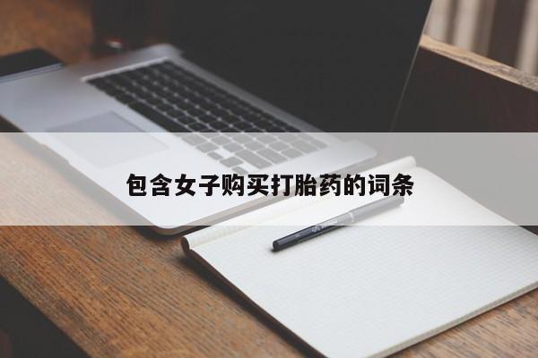 私人诊所打胎药多钱包含女子购买打胎药的词条
