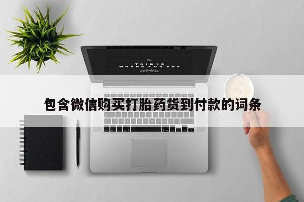 私人诊所打胎药多钱包含微信购买打胎药货到付款的词条
