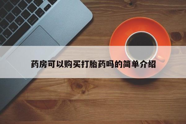 私人诊所打胎药多钱药房可以购买打胎药吗的简单介绍