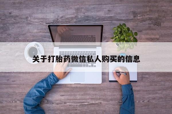 私人诊所打胎药多钱关于打胎药微信私人购买的信息