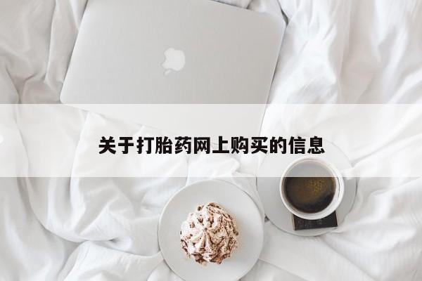 私人诊所打胎药多钱关于打胎药网上购买的信息