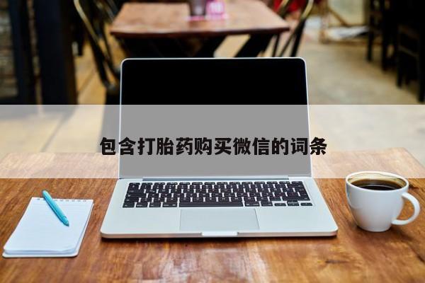 私人诊所打胎药多钱包含打胎药购买微信的词条