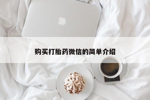 私人诊所打胎药多钱购买打胎药微信的简单介绍