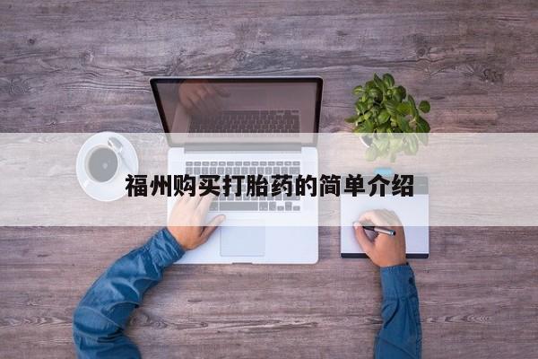 私人诊所打胎药多钱福州购买打胎药的简单介绍