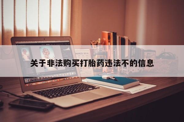私人诊所打胎药多钱关于非法购买打胎药违法不的信息