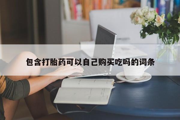 私人诊所打胎药多钱包含打胎药可以自己购买吃吗的词条
