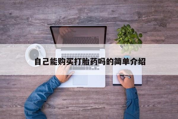 私人诊所打胎药多钱自己能购买打胎药吗的简单介绍