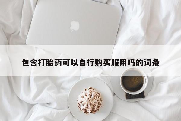 私人诊所打胎药多钱包含打胎药可以自行购买服用吗的词条