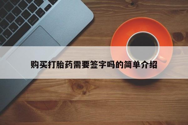私人诊所打胎药多钱购买打胎药需要签字吗的简单介绍