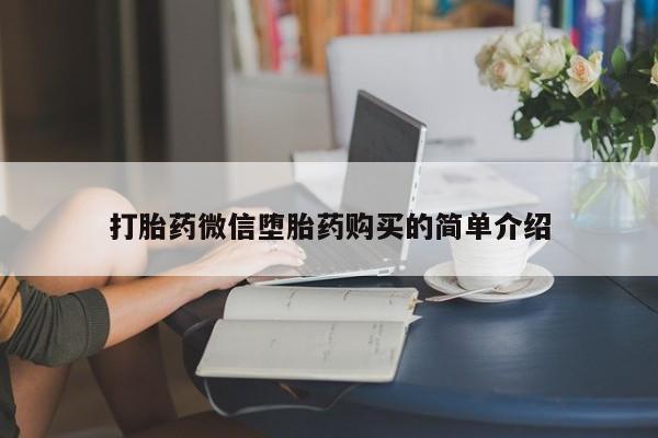 私人诊所打胎药多钱打胎药微信堕胎药购买的简单介绍