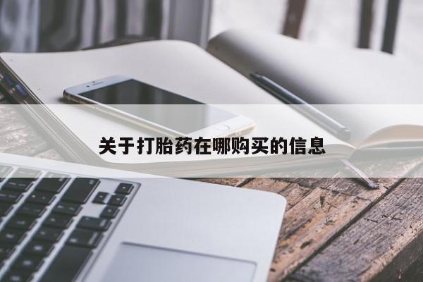 私人诊所打胎药多钱关于打胎药在哪购买的信息