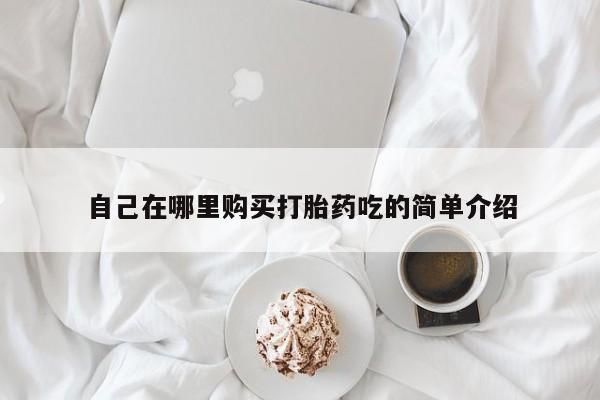 私人诊所打胎药多钱自己在哪里购买打胎药吃的简单介绍
