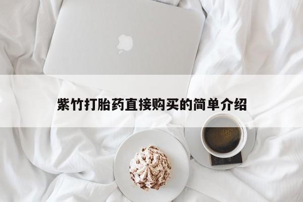 私人诊所打胎药多钱紫竹打胎药直接购买的简单介绍