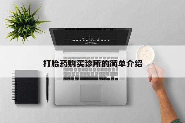 私人诊所打胎药多钱打胎药购买诊所的简单介绍