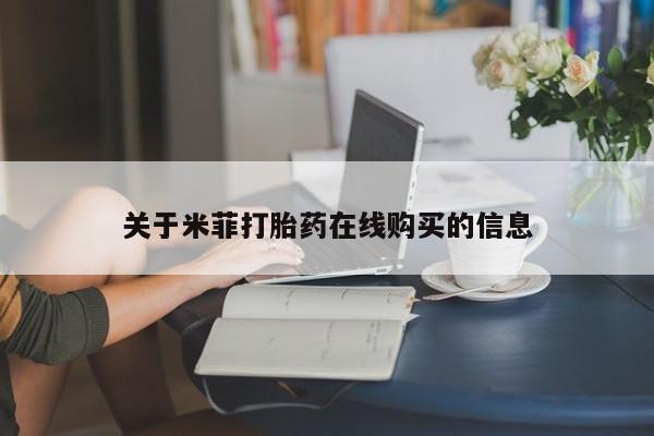 私人诊所打胎药多钱关于米菲打胎药在线购买的信息