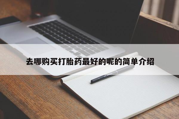 私人诊所打胎药多钱新闻 第82页
