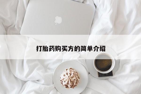 私人诊所打胎药多钱打胎药购买方的简单介绍