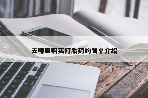 私人诊所打胎药多钱去哪里购买打胎药的简单介绍