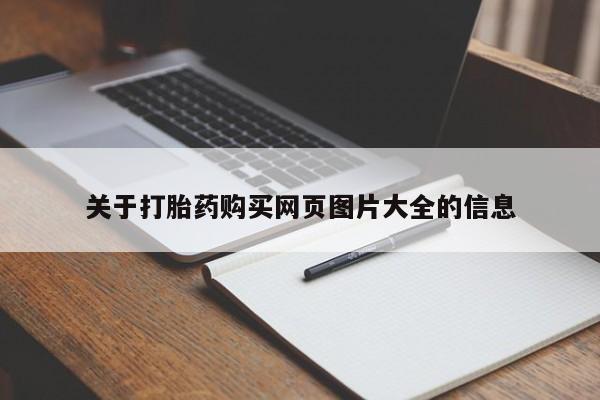 私人诊所打胎药多钱关于打胎药购买网页图片大全的信息