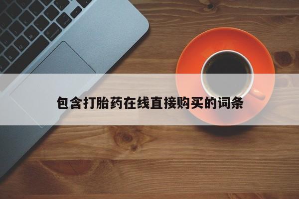 私人诊所打胎药多钱包含打胎药在线直接购买的词条