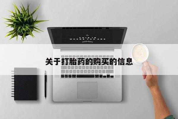 私人诊所打胎药多钱关于打胎药的购买的信息