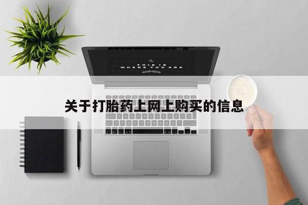 私人诊所打胎药多钱关于打胎药上网上购买的信息