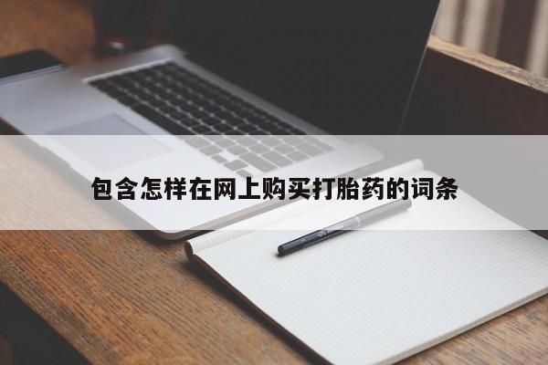 私人诊所打胎药多钱包含怎样在网上购买打胎药的词条