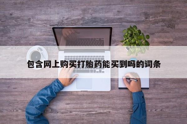 私人诊所打胎药多钱包含网上购买打胎药能买到吗的词条