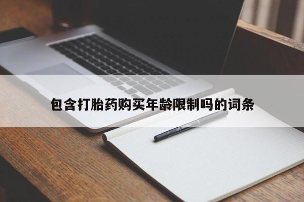 私人诊所打胎药多钱包含打胎药购买年龄限制吗的词条